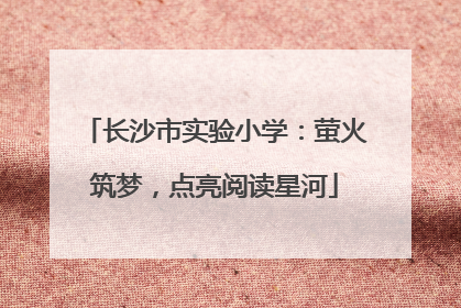 长沙市实验小学：萤火筑梦，点亮阅读星河