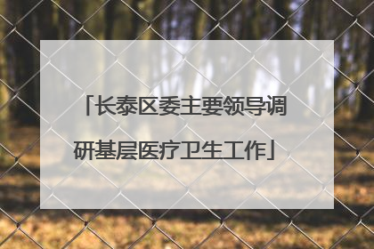 长泰区委主要领导调研基层医疗卫生工作