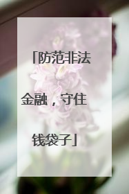 防范非法金融，守住钱袋子