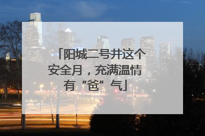 阳城二号井这个安全月，充满温情有“爸”气