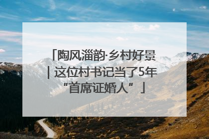 陶风淄韵·乡村好景｜这位村书记当了5年“首席证婚人”