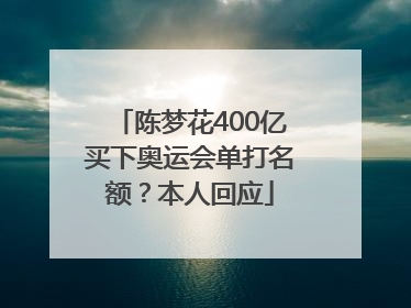 陈梦花400亿买下奥运会单打名额？本人回应