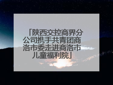 陕西交控商界分公司携手共青团商洛市委走进商洛市儿童福利院