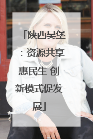 陕西吴堡：资源共享惠民生 创新模式促发展
