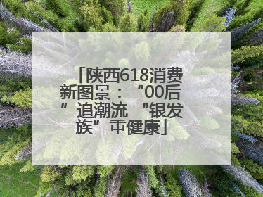 陕西618消费新图景：“00后”追潮流 “银发族”重健康