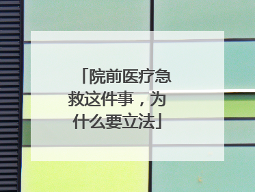 院前医疗急救这件事，为什么要立法