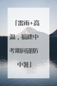 雷雨+高温，福建中考期间谨防中暑