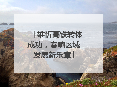 雄忻高铁转体成功，奏响区域发展新乐章