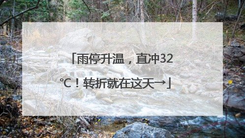 雨停升温，直冲32℃！转折就在这天→
