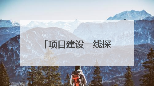 项目建设一线探访｜抢在雨季前打通关键节点 东南退水明渠四标段项目顺利完工