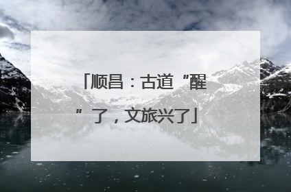 顺昌：古道“醒”了，文旅兴了