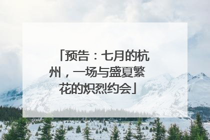 预告：七月的杭州，一场与盛夏繁花的炽烈约会