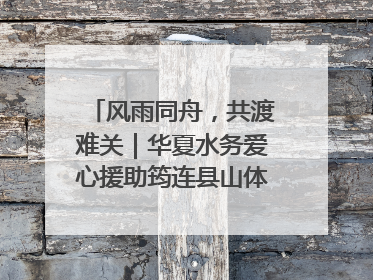 风雨同舟，共渡难关｜华夏水务爱心援助筠连县山体滑坡灾区