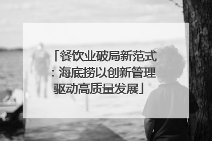 餐饮业破局新范式：海底捞以创新管理驱动高质量发展
