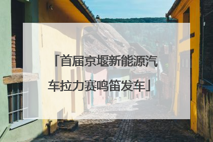 首届京堰新能源汽车拉力赛鸣笛发车