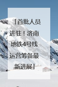 首批人员进驻！济南地铁4号线运营筹备最新进展