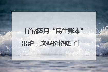 首都5月“民生账本”出炉，这些价格降了
