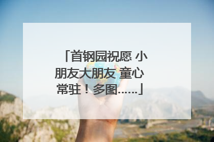 首钢园祝愿 小朋友大朋友 童心常驻！多图……