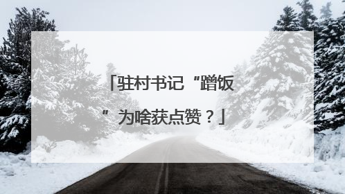 驻村书记“蹭饭”为啥获点赞？