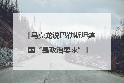 马克龙说巴勒斯坦建国“是政治要求”