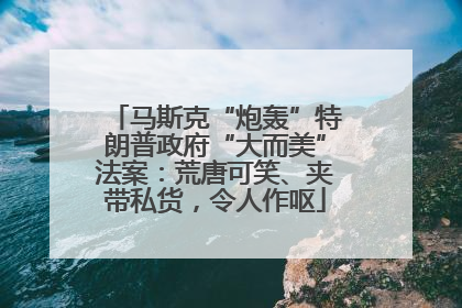 马斯克“炮轰”特朗普政府“大而美”法案：荒唐可笑、夹带私货，令人作呕