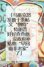 马斯克怒发数十条帖文“倒特”，特朗普：好好查查他，没政府补贴他“早回南非老家”了