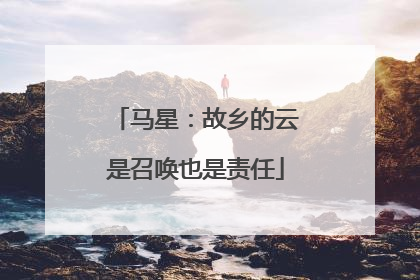 马星：故乡的云是召唤也是责任