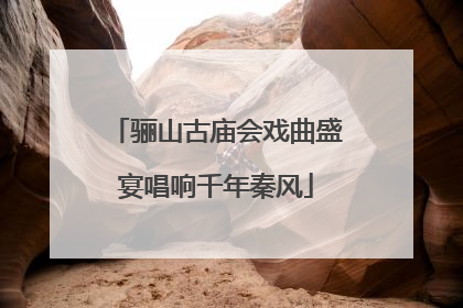 骊山古庙会戏曲盛宴唱响千年秦风