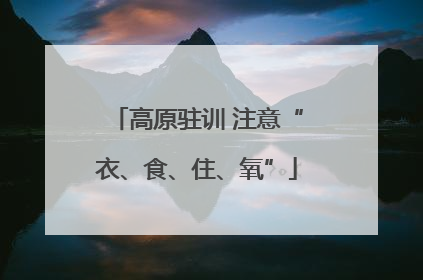 高原驻训 注意“衣、食、住、氧”