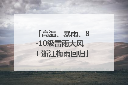 高温、暴雨、8-10级雷雨大风！浙江梅雨回归