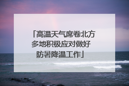 高温天气席卷北方 多地积极应对做好防暑降温工作