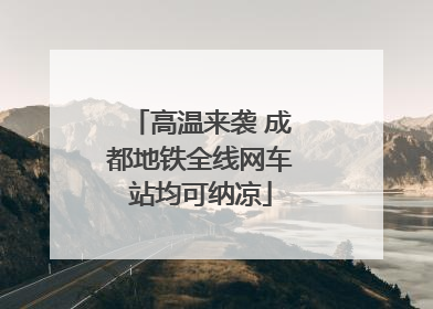 高温来袭 成都地铁全线网车站均可纳凉