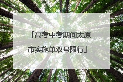 高考中考期间太原市实施单双号限行