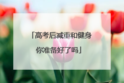 高考后减重和健身 你准备好了吗