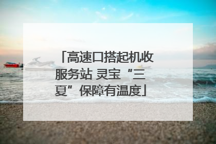 高速口搭起机收服务站 灵宝“三夏”保障有温度