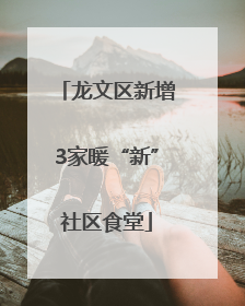 龙文区新增3家暖“新”社区食堂