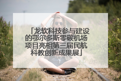 龙软科技参与建设的鄂尔多斯零碳机场项目亮相第三届民航科教创新成果展