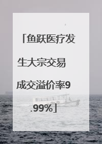 鱼跃医疗发生大宗交易 成交溢价率9.99%