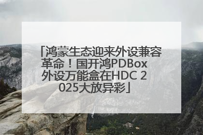 鸿蒙生态迎来外设兼容革命！国开鸿PDBox外设万能盒在HDC 2025大放异彩