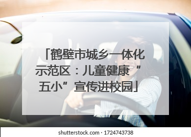 鹤壁市城乡一体化示范区：儿童健康“五小”宣传进校园