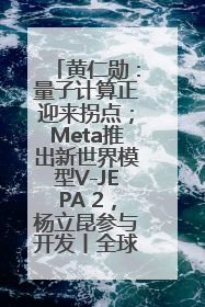 黄仁勋：量子计算正迎来拐点；Meta推出新世界模型V-JEPA 2，杨立昆参与开发丨全球科技早参