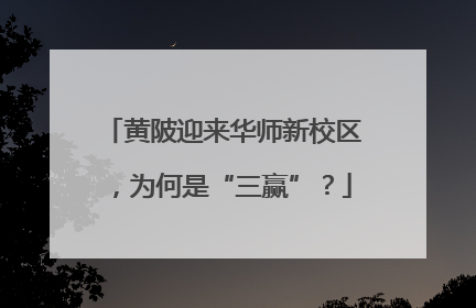 黄陂迎来华师新校区，为何是“三赢”？