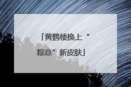 黄鹤楼换上“粽意”新皮肤