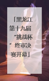 黑龙江第十九届“挑战杯”终审决赛开幕