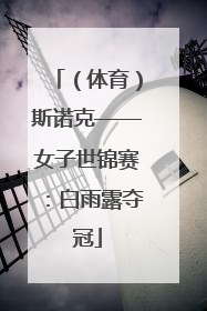 （体育）斯诺克——女子世锦赛：白雨露夺冠