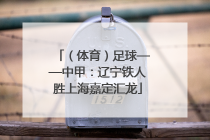 （体育）足球——中甲：辽宁铁人胜上海嘉定汇龙