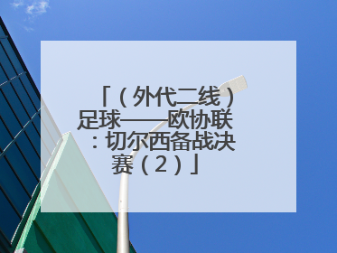 （外代二线）足球——欧协联：切尔西备战决赛（2）