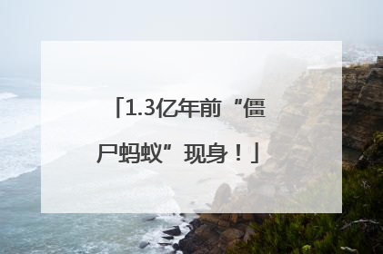 1.3亿年前“僵尸蚂蚁”现身！