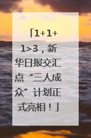 1+1+1>3，新华日报交汇点“三人成众”计划正式亮相！