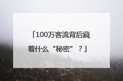 100万客流背后藏着什么“秘密”？